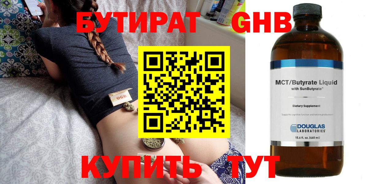 БУТИРАТ оксибутират  Вход с VPN  БУТИРАТ  Красногорск 