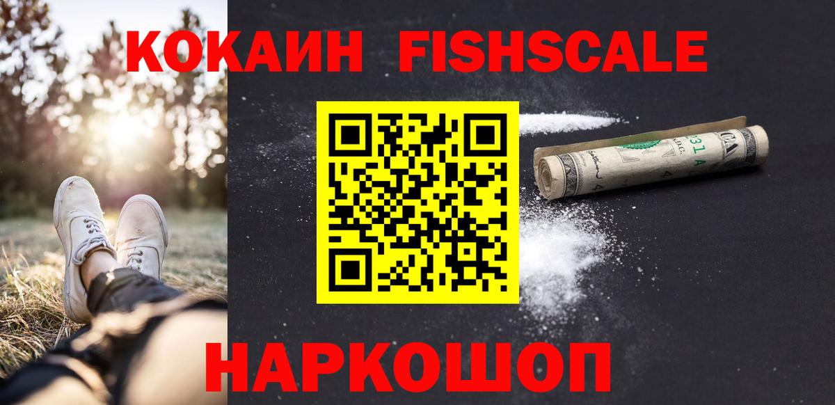 Красногорск  Cocaine  Вход с VPN  Кокаин Fish Scale 